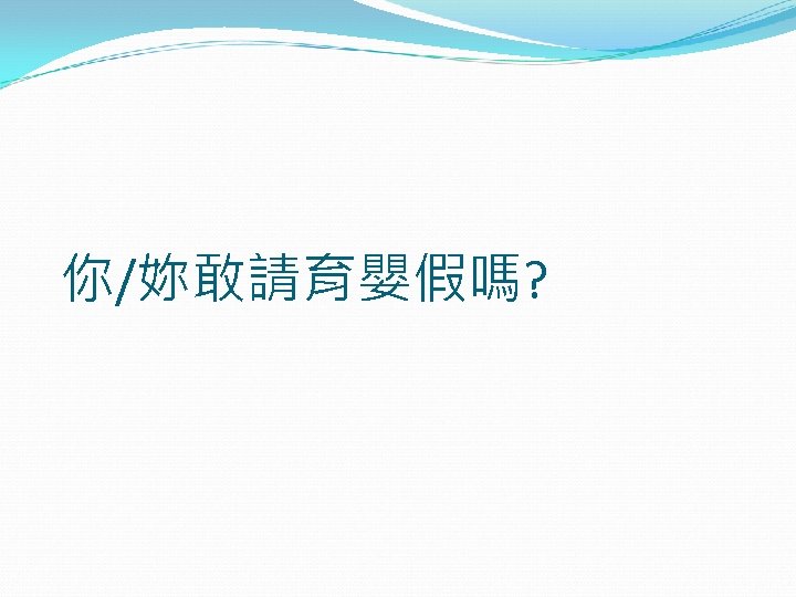 你/妳敢請育嬰假嗎? 