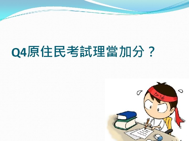 Q 4原住民考試理當加分？ 