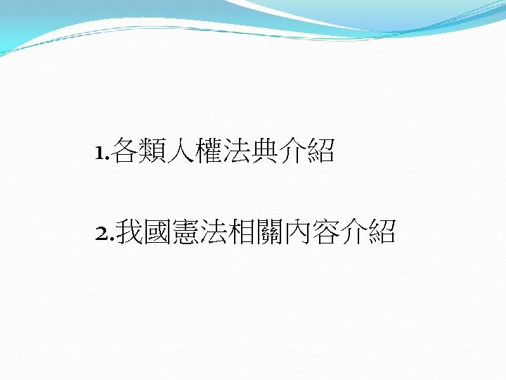 1. 各類人權法典介紹 2. 我國憲法相關內容介紹 