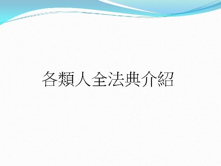 各類人全法典介紹 