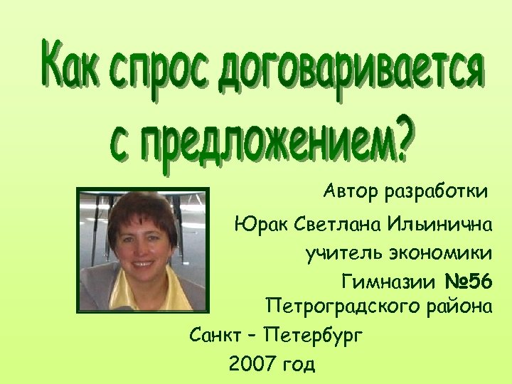 Автор разработки. Светлана Ильинична учитель. Юрак Светлана Ильинична. Семина Светлана Ильинична учитель математики. Сокольникова Светлана Ильинична.