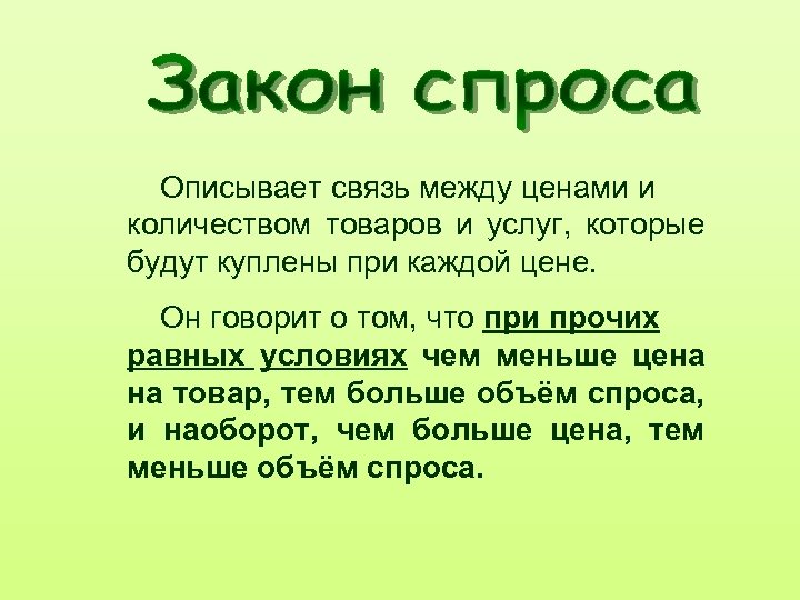Описывает связь между ценами и количеством товаров и услуг, которые будут куплены при каждой