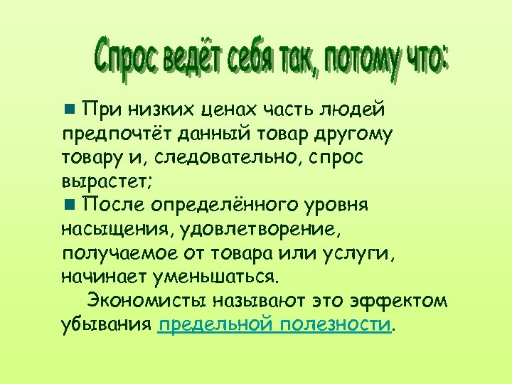При низких ценах часть людей предпочтёт данный товар другому товару и, следовательно, спрос вырастет;