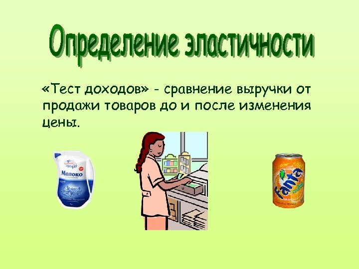  «Тест доходов» - сравнение выручки от продажи товаров до и после изменения цены.