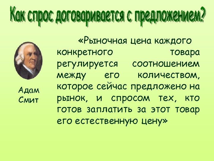Адам Смит «Рыночная цена каждого конкретного товара регулируется соотношением между его количеством, которое сейчас