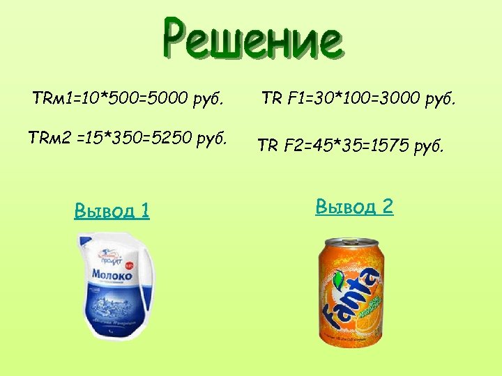 TRм 1=10*500=5000 руб. TR F 1=30*100=3000 руб. TRм 2 =15*350=5250 руб. TR F 2=45*35=1575