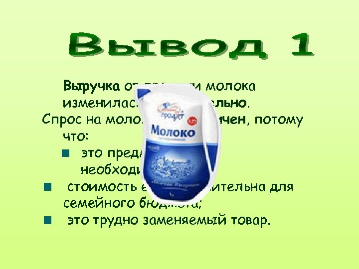 Выручка от продажи молока изменилась незначительно. Спрос на молоко неэластичен, потому что: это предмет