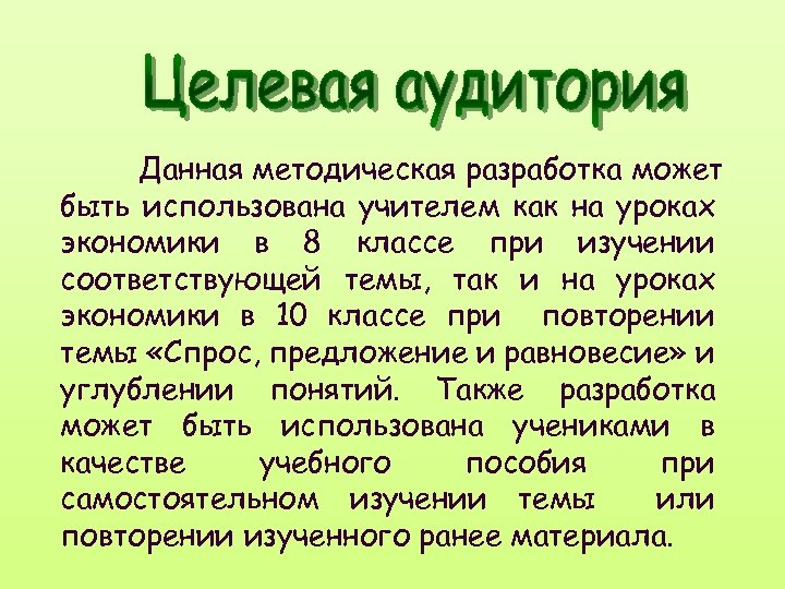 Данная методическая разработка может быть использована учителем как на уроках экономики в 8 классе