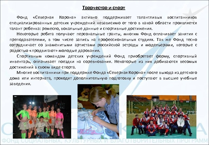 Творчество и спорт Фонд «Северная Корона» активно поддерживает талантливых воспитанников специализированных детских учреждений независимо