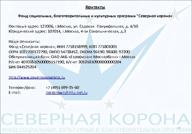 Контакты Фонд социальных, благотворительных и культурных программ "Северная корона» Почтовый адрес: 127006, г. Москва,