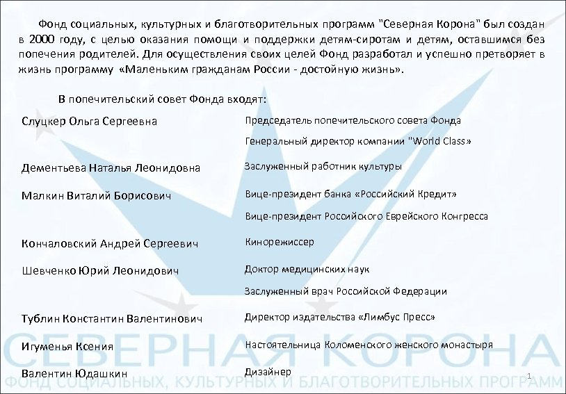 Фонд социальных, культурных и благотворительных программ "Северная Корона" был создан в 2000 году, с