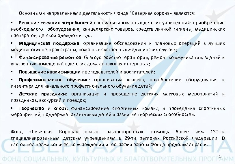 Основными направлениями деятельности Фонда "Северная корона» являются: • Решение текущих потребностей специализированных детских учреждений: