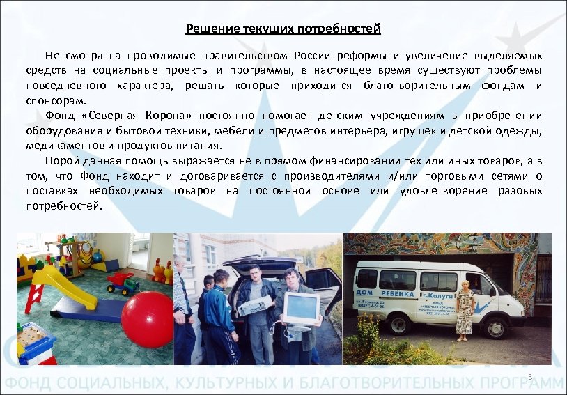 Решение текущих потребностей Не смотря на проводимые правительством России реформы и увеличение выделяемых средств