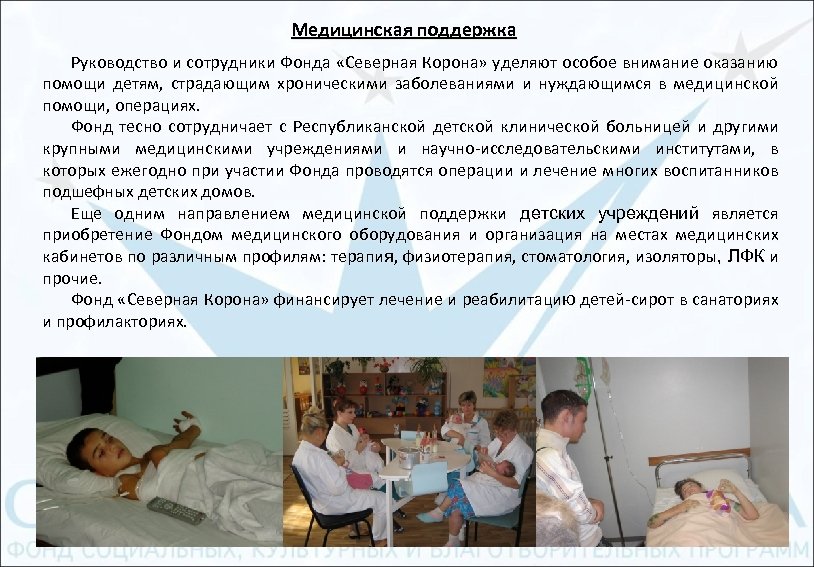 Медицинская поддержка Руководство и сотрудники Фонда «Северная Корона» уделяют особое внимание оказанию помощи детям,