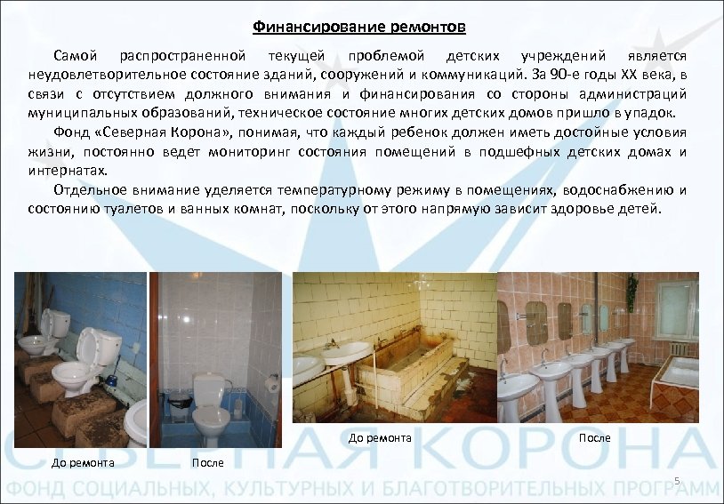 Финансирование ремонтов Самой распространенной текущей проблемой детских учреждений является неудовлетворительное состояние зданий, сооружений и