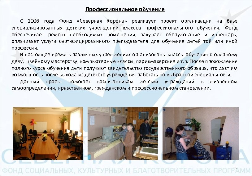 Профессиональное обучение С 2006 года Фонд «Северная Корона» реализует проект организации на базе специализированных