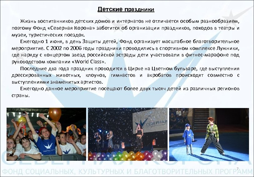 Детские праздники Жизнь воспитанников детских домов и интернатов не отличается особым разнообразием, поэтому Фонд