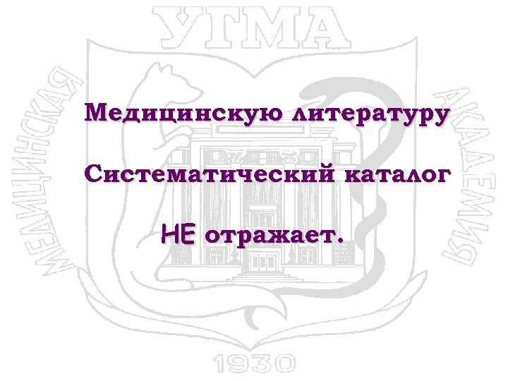 Медицинскую литературу Систематический каталог НЕ отражает. 