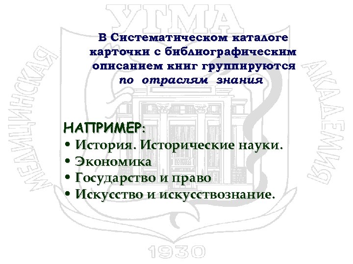 В Систематическом каталоге карточки с библиографическим описанием книг группируются по отраслям знания. НАПРИМЕР: •