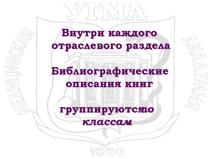 Внутри каждого отраслевого раздела Библиографические описания книг группируются по классам. 