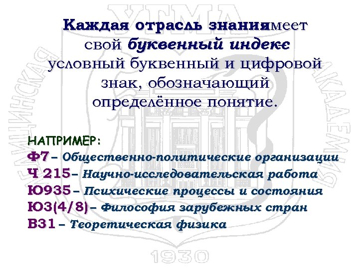 Каждая отрасль знания имеет свой буквенный индекс – условный буквенный и цифровой знак, обозначающий