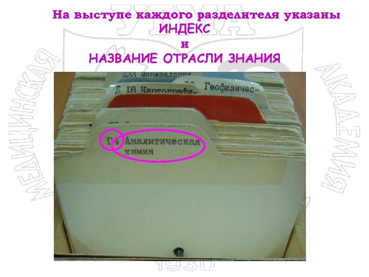 На выступе каждого разделителя указаны ИНДЕКС и НАЗВАНИЕ ОТРАСЛИ ЗНАНИЯ 