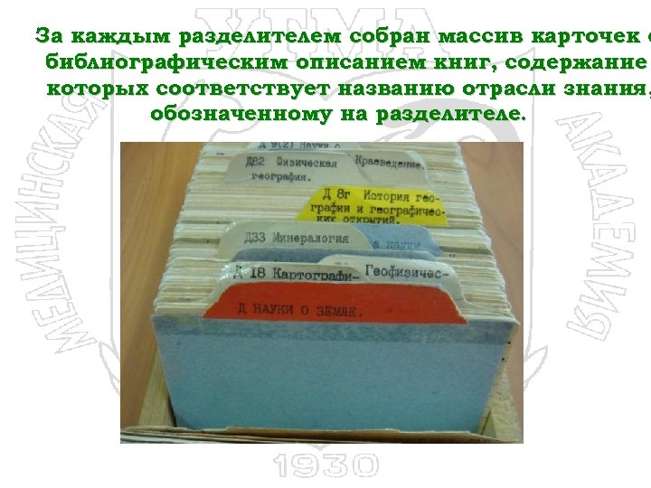 За каждым разделителем собран массив карточек с библиографическим описанием книг, содержание которых соответствует названию