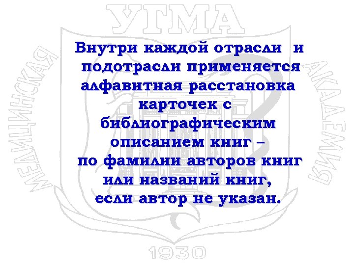 Внутри каждой отрасли и подотрасли применяется алфавитная расстановка карточек с библиографическим описанием книг –