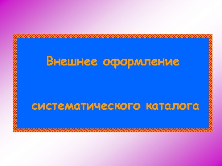 Внешнее оформление систематического каталога 