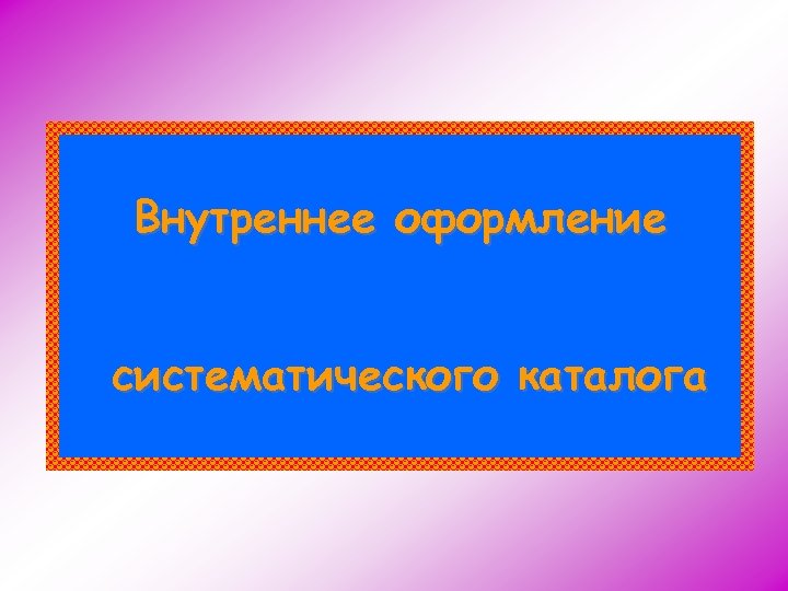 Внутреннее оформление систематического каталога 