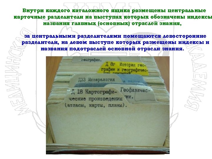 Внутри каждого каталожного ящика размещены центральные карточные разделители на выступах которых обозначены индексы названия