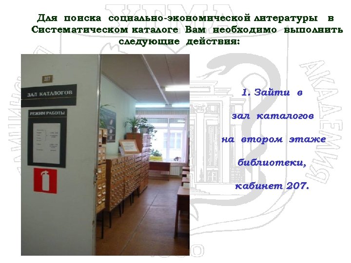 Для поиска социально-экономической литературы в Систематическом каталоге Вам необходимо выполнить следующие действия: 1. Зайти