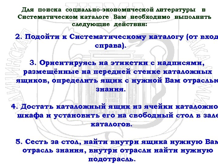 Для поиска социально-экономической литературы в Систематическом каталоге Вам необходимо выполнить следующие действия: 2. Подойти