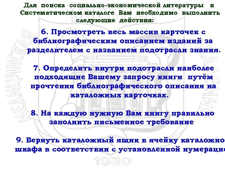 Для поиска социально-экономической литературы в Систематическом каталоге Вам необходимо выполнить следующие действия: 6. Просмотреть