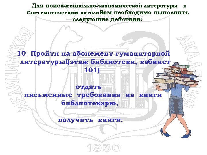 Для поискасоциально-экономической литературы в Систематическом каталоге Вам необходимо выполнить следующие действия: 10. Пройти на