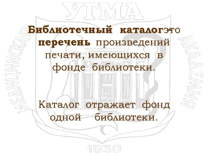 Библиотечный каталогэто – перечень произведений печати, имеющихся в фонде библиотеки. Каталог отражает фонд одной
