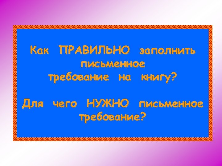 Как ПРАВИЛЬНО заполнить письменное требование на книгу? Для чего НУЖНО письменное требование? 