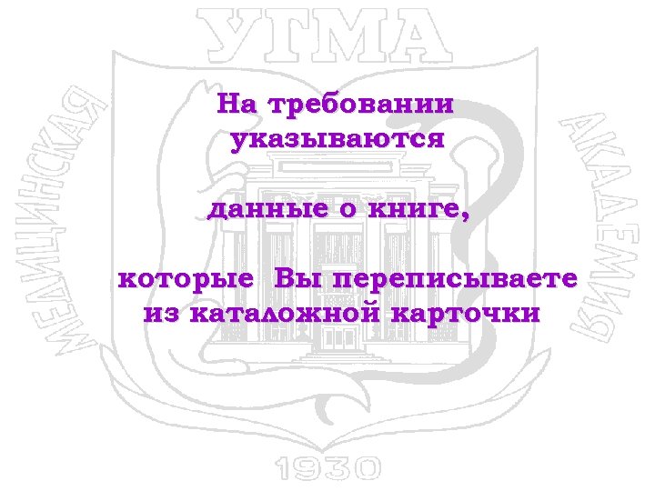 На требовании указываются данные о книге, которые Вы переписываете из каталожной карточки 