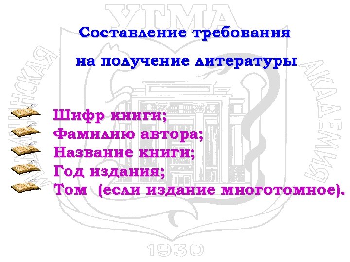 Составление требования на получение литературы Шифр книги; Фамилию автора; Название книги; Год издания; Том