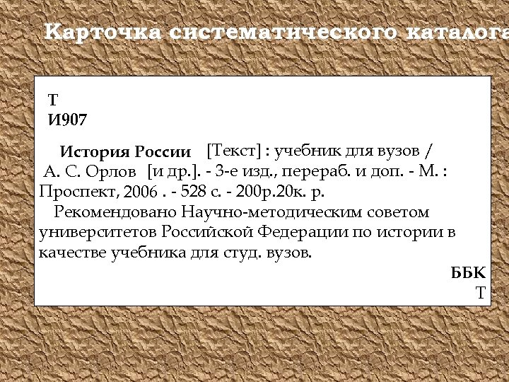 Карточка систематического каталога Т И 907 История России [Текст] : учебник для вузов /