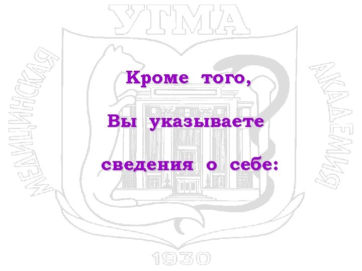 Кроме того, Вы указываете сведения о себе: 