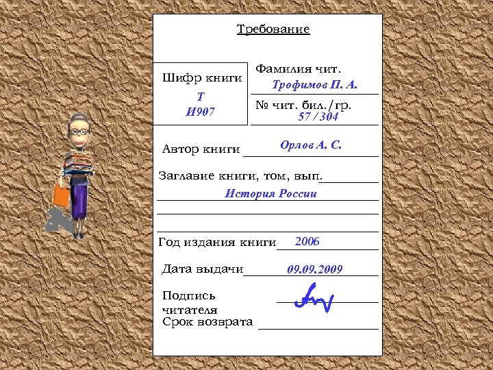 Требование Шифр книги Т И 907 Фамилия чит. Трофимов П. А. № чит. бил.