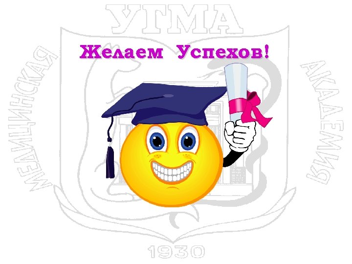 Желаем Успехов! 