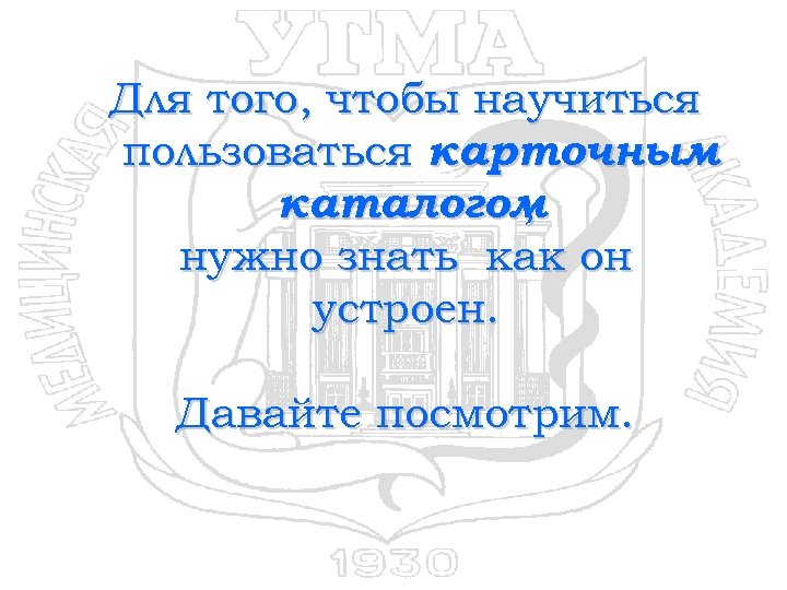 Для того, чтобы научиться пользоваться карточным каталогом , нужно знать как он устроен. Давайте