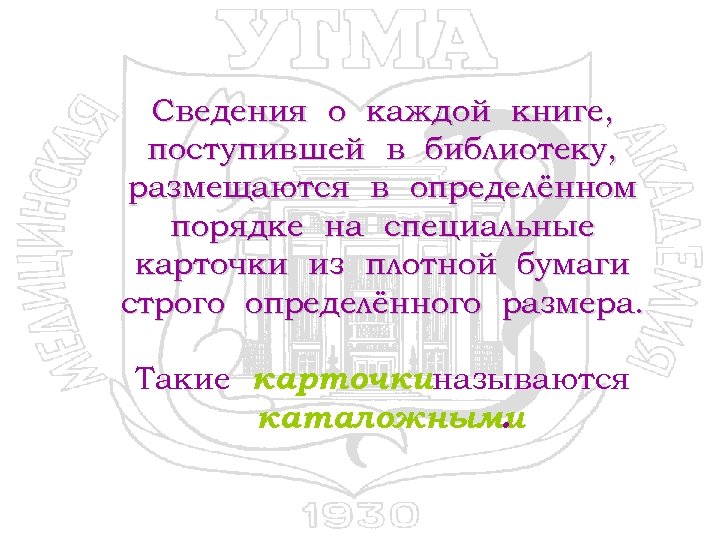 Сведения о каждой книге, поступившей в библиотеку, размещаются в определённом порядке на специальные карточки