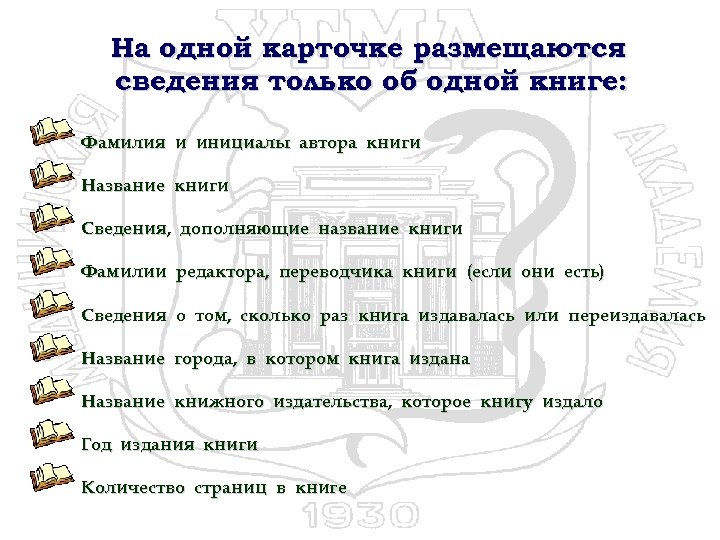 На одной карточке размещаются сведения только об одной книге: Фамилия и инициалы автора книги