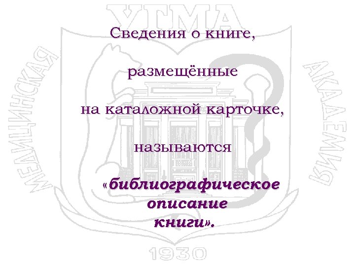Сведения о книге, размещённые на каталожной карточке, называются «библиографическое описание книги» . 