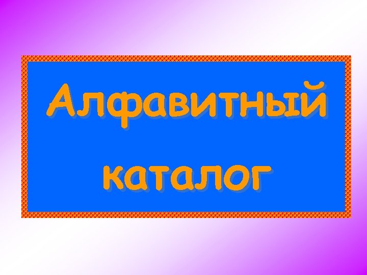 Алфавитный каталог 
