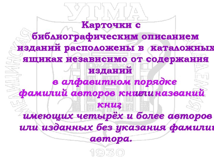Карточки с библиографическим описанием изданий расположены в каталожных ящиках независимо от содержания изданий в