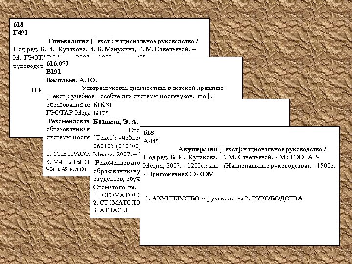 618 Г 491 Гинекология [Текст]: национальное руководство / Под ред. В. И. Кулакова, И.